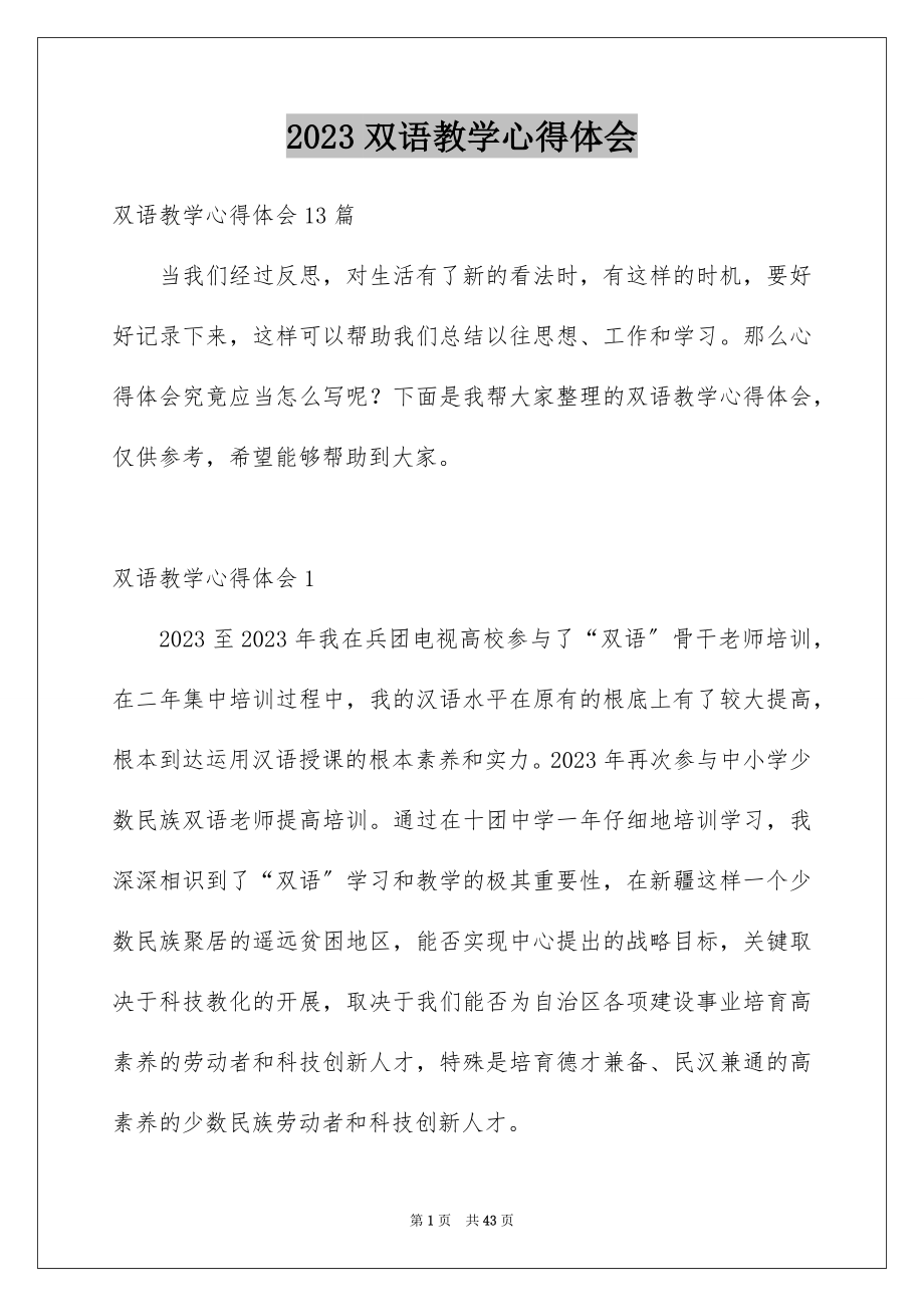 2023年双语教学心得体会1.docx_第1页