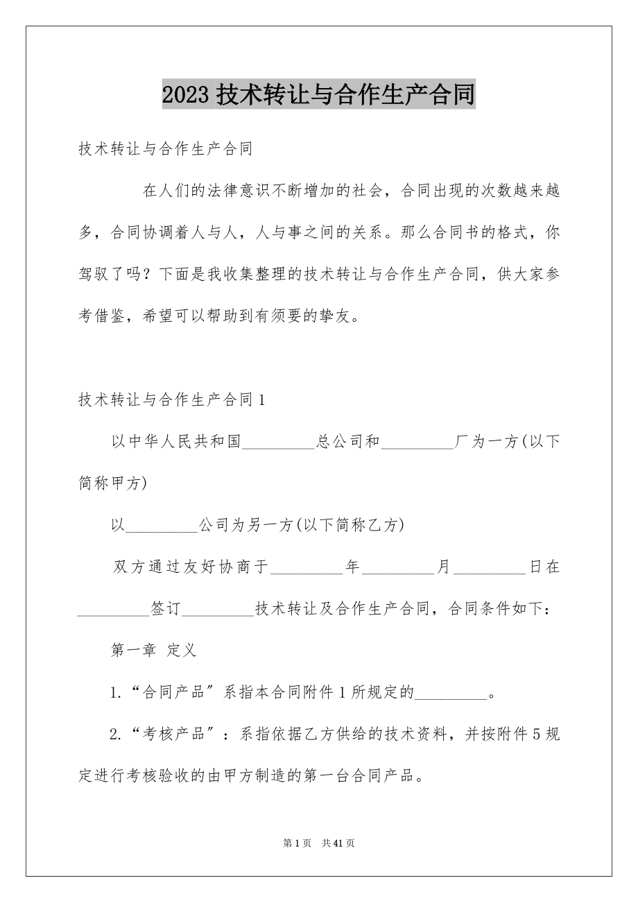 2023技术转让与合作生产合同范文.docx_第1页