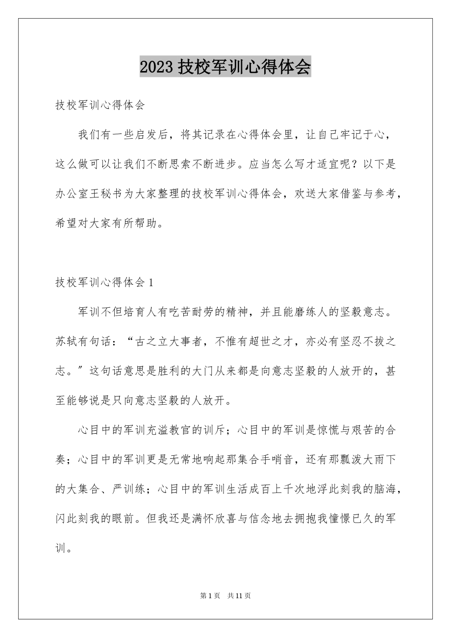 2023技校军训心得体会5范文.docx_第1页