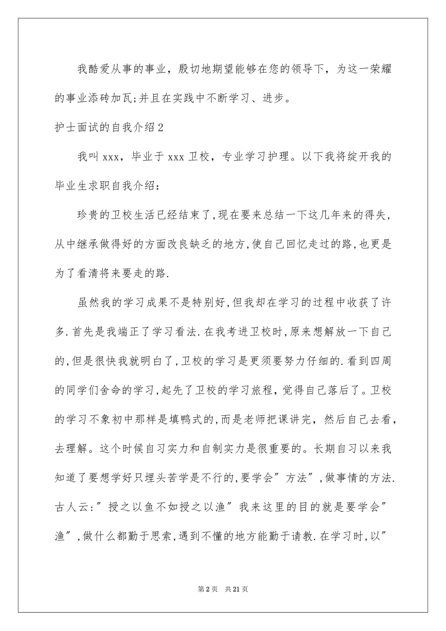 2023护士面试的自我介绍4范文.docx_第2页