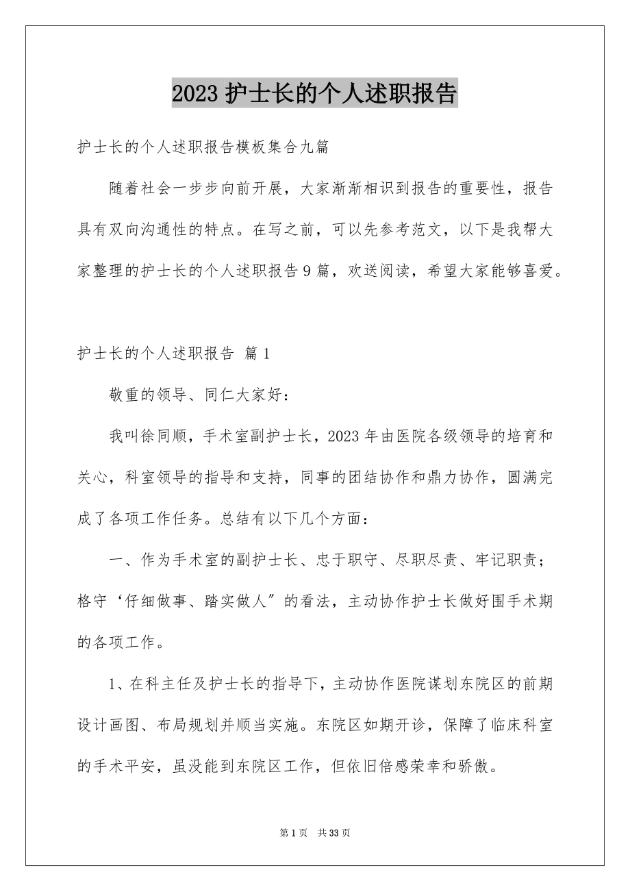 2023护士长的个人述职报告10范文.docx_第1页