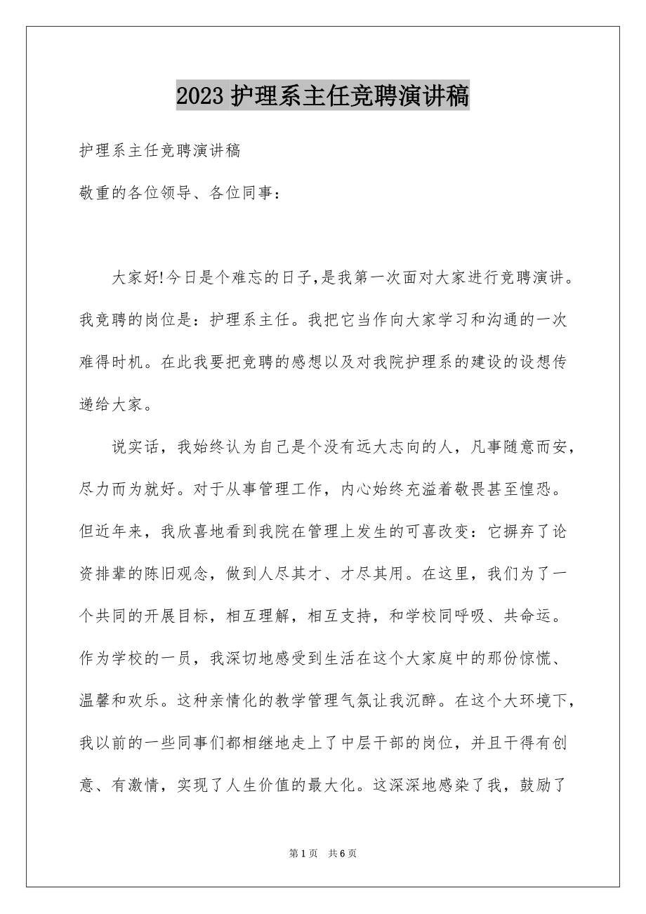 2023护理系主任竞聘演讲稿范文.docx_第1页