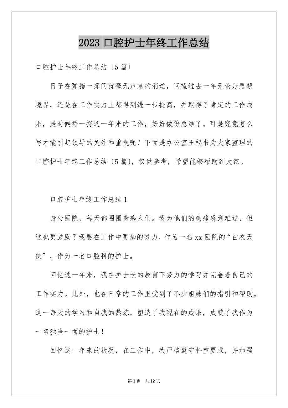 2023年口腔护士年终工作总结.docx_第1页