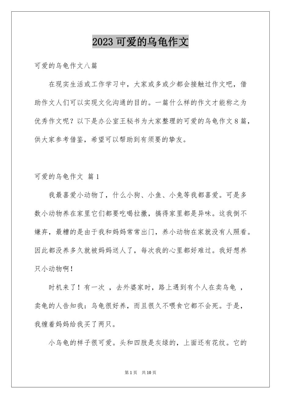 2023年可爱的乌龟作文.docx_第1页