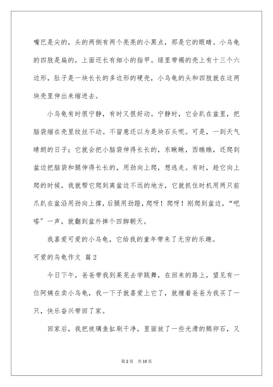 2023年可爱的乌龟作文.docx_第2页