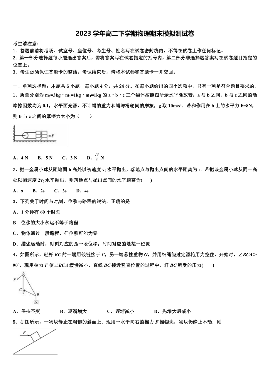 2023届浙江省绍兴鲁迅中学高二物理第二学期期末联考试题（含解析）.doc_第1页