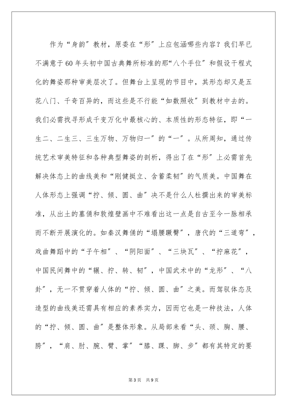 2023年古典舞身韵的教学过程.docx_第3页