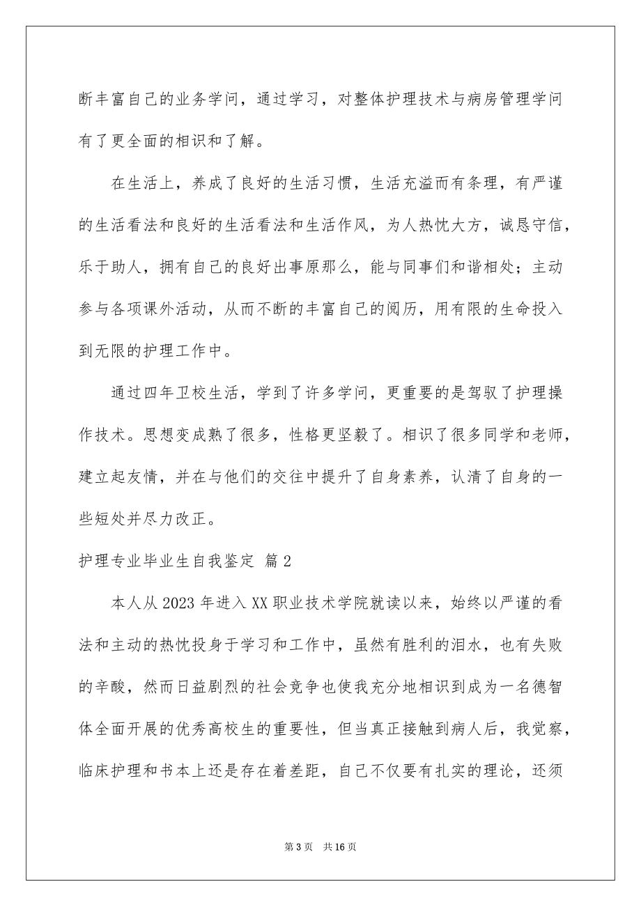 2023护理专业毕业生自我鉴定3范文.docx_第3页