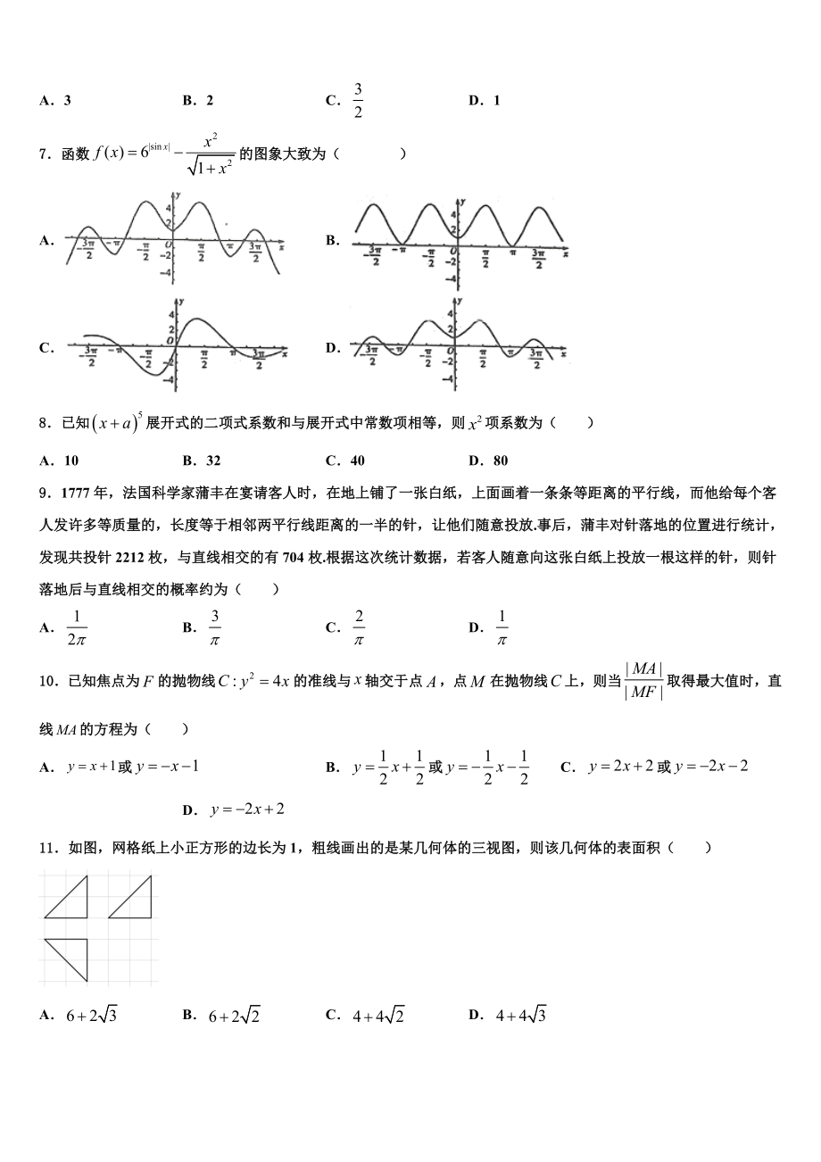 2023届江苏省溧中、省扬中、镇江一中、江都中学高三第六次模拟考试数学试卷（含解析）.doc_第2页