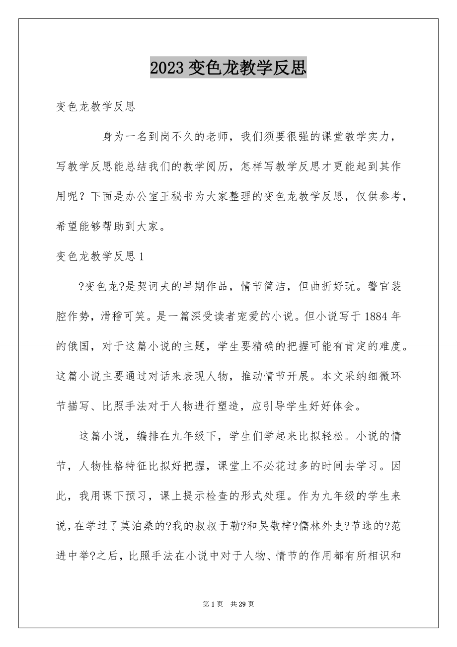 2023年变色龙教学反思.docx_第1页