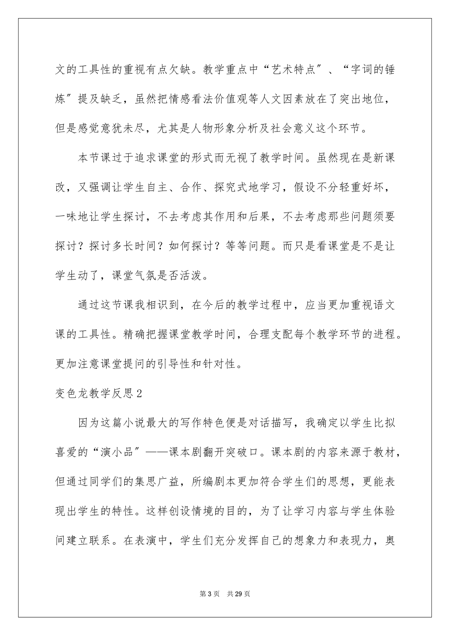 2023年变色龙教学反思.docx_第3页