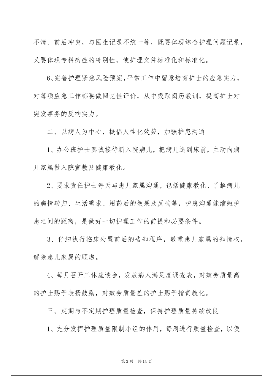 2023护士长的个人述职报告1范文.docx_第3页