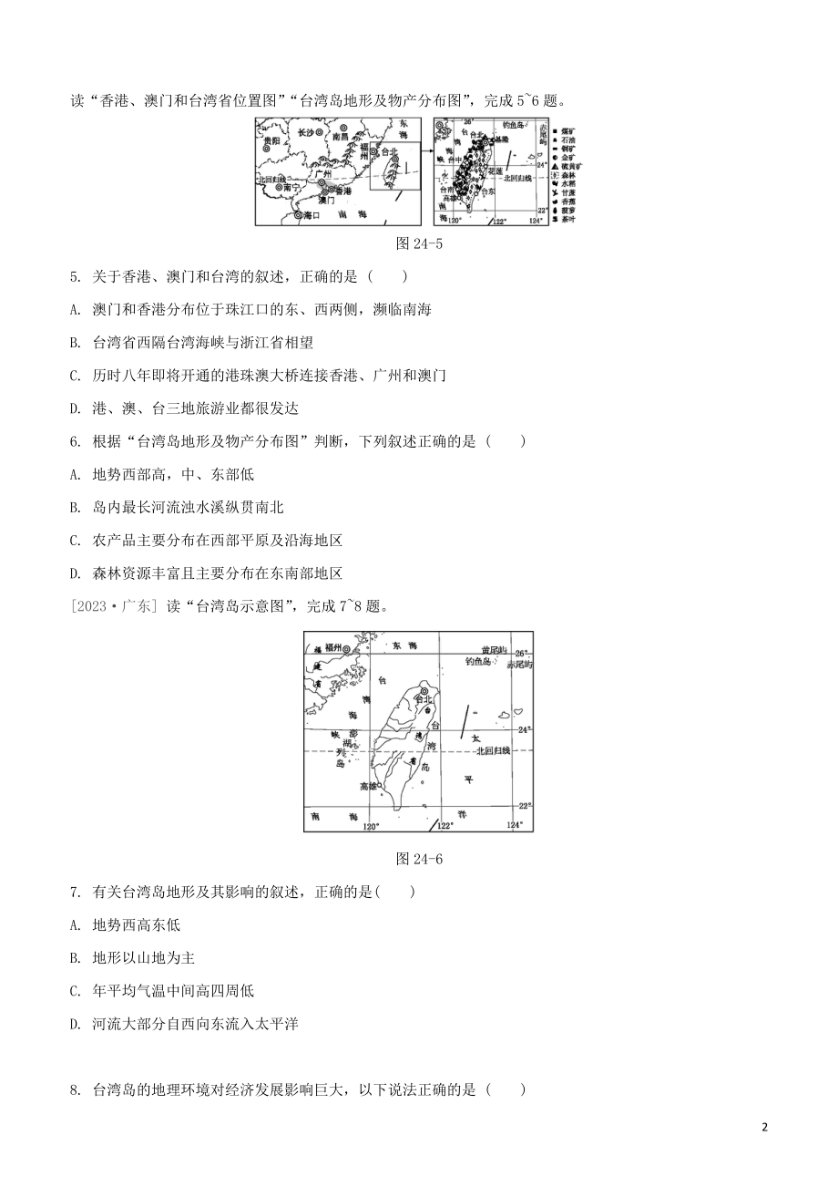 鄂尔多斯专版2023学年中考地理复习方案第05部分中国地理下第24课时长江三角洲地区香港和澳门台湾省试题.docx_第2页