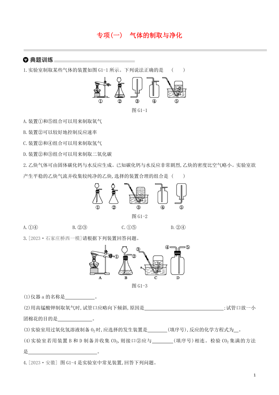 河北专版2023学年中考化学复习方案专项01气体的制取与净化试题.docx_第1页