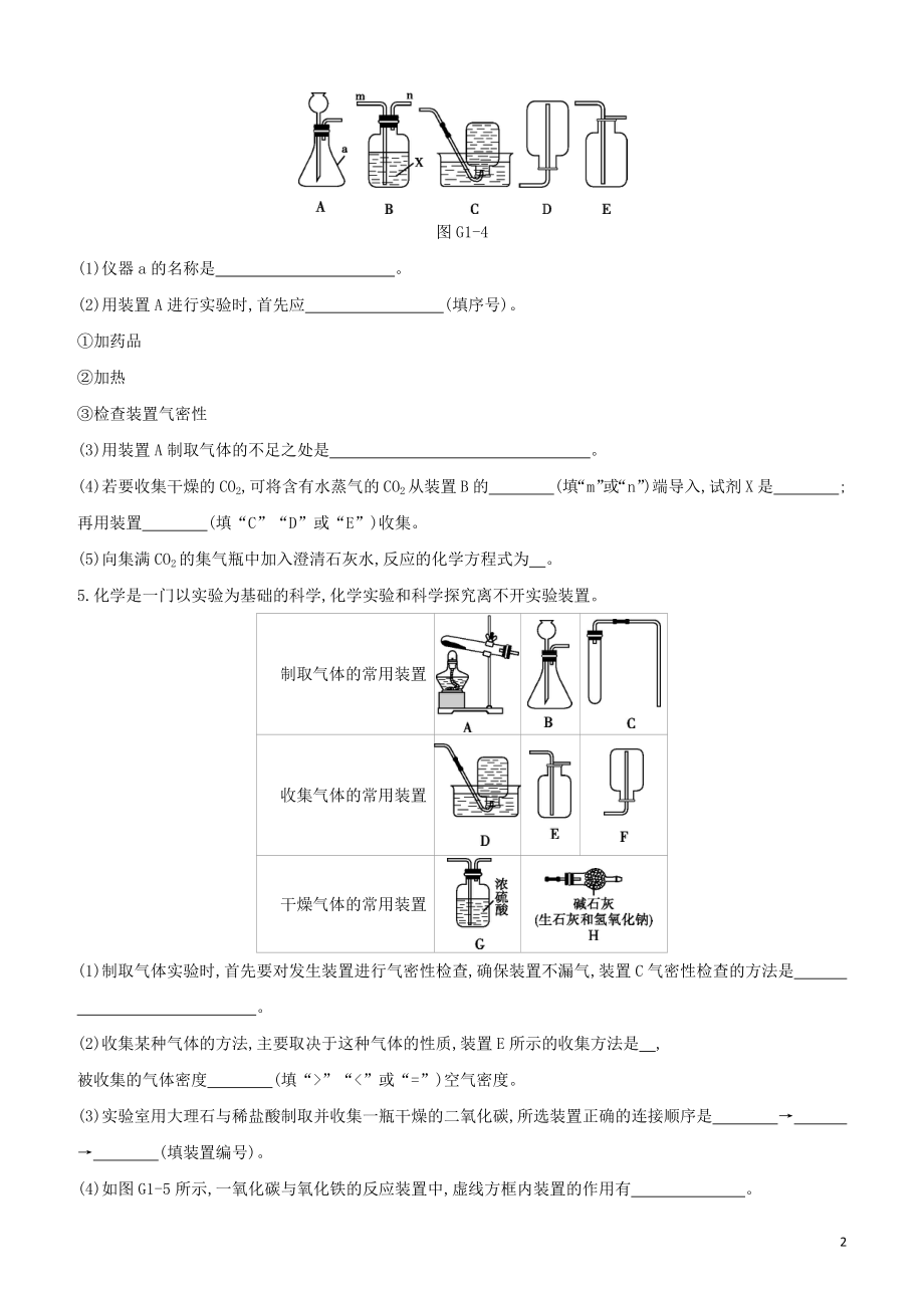 河北专版2023学年中考化学复习方案专项01气体的制取与净化试题.docx_第2页