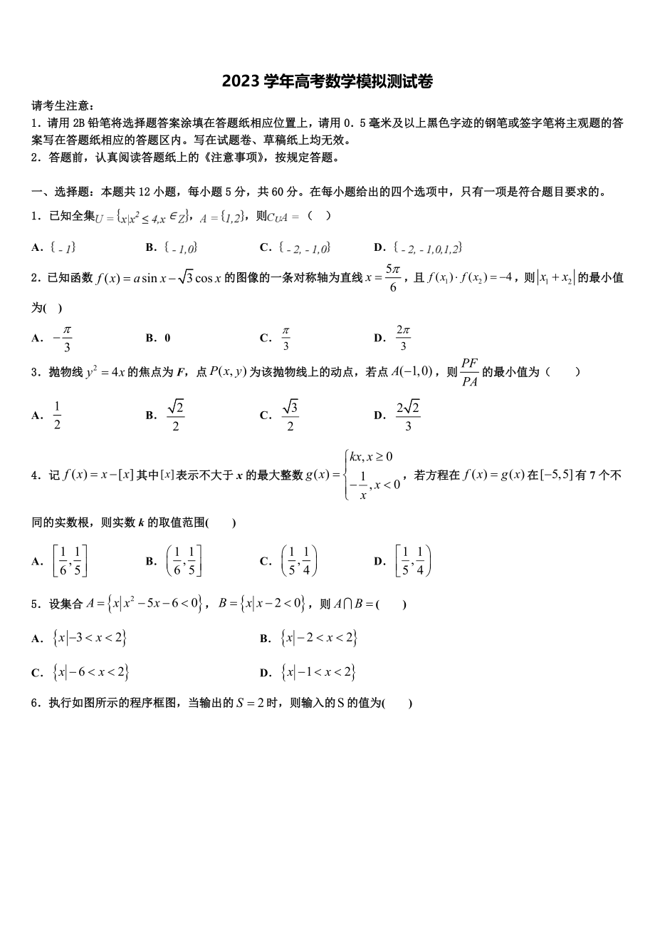 2023届辽宁省各地高三最后一卷数学试卷（含解析）.doc_第1页