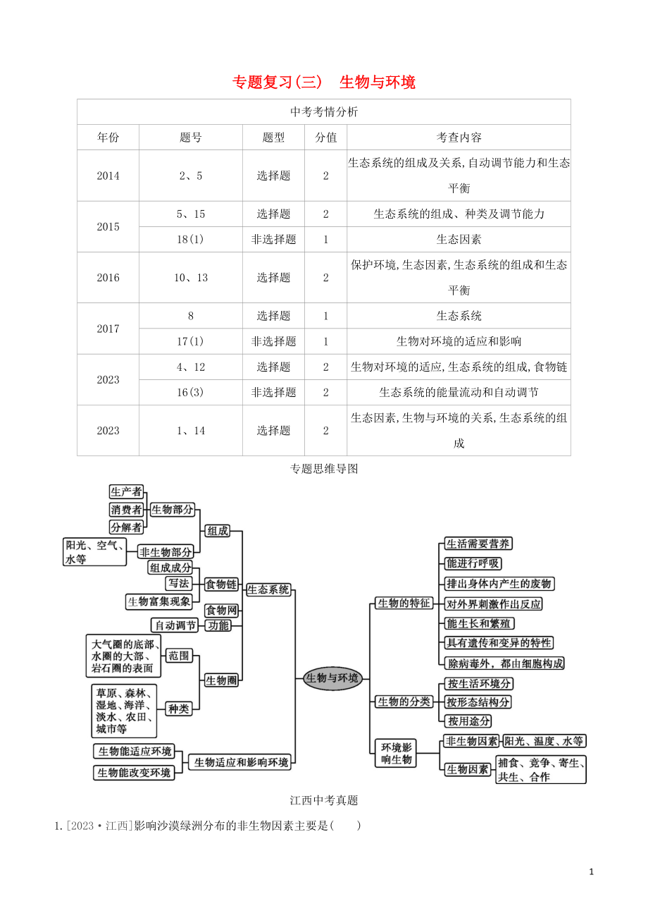 江西专版2023学年中考生物复习方案专题复习03生物与环境试题.docx_第1页