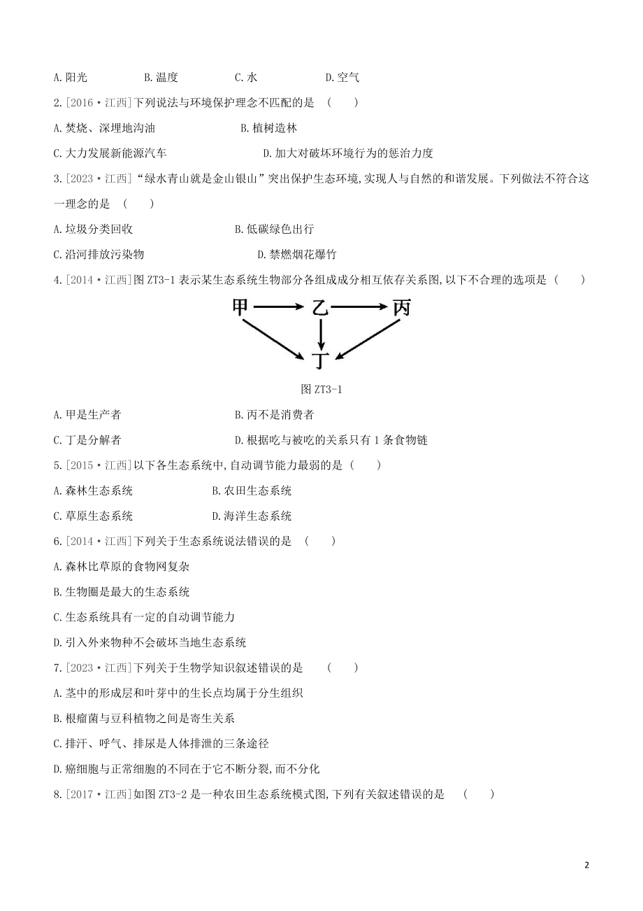 江西专版2023学年中考生物复习方案专题复习03生物与环境试题.docx_第2页