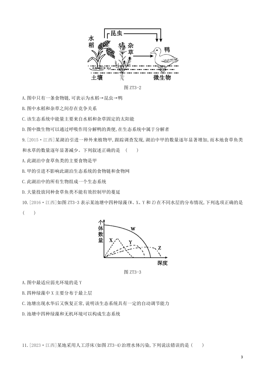 江西专版2023学年中考生物复习方案专题复习03生物与环境试题.docx_第3页