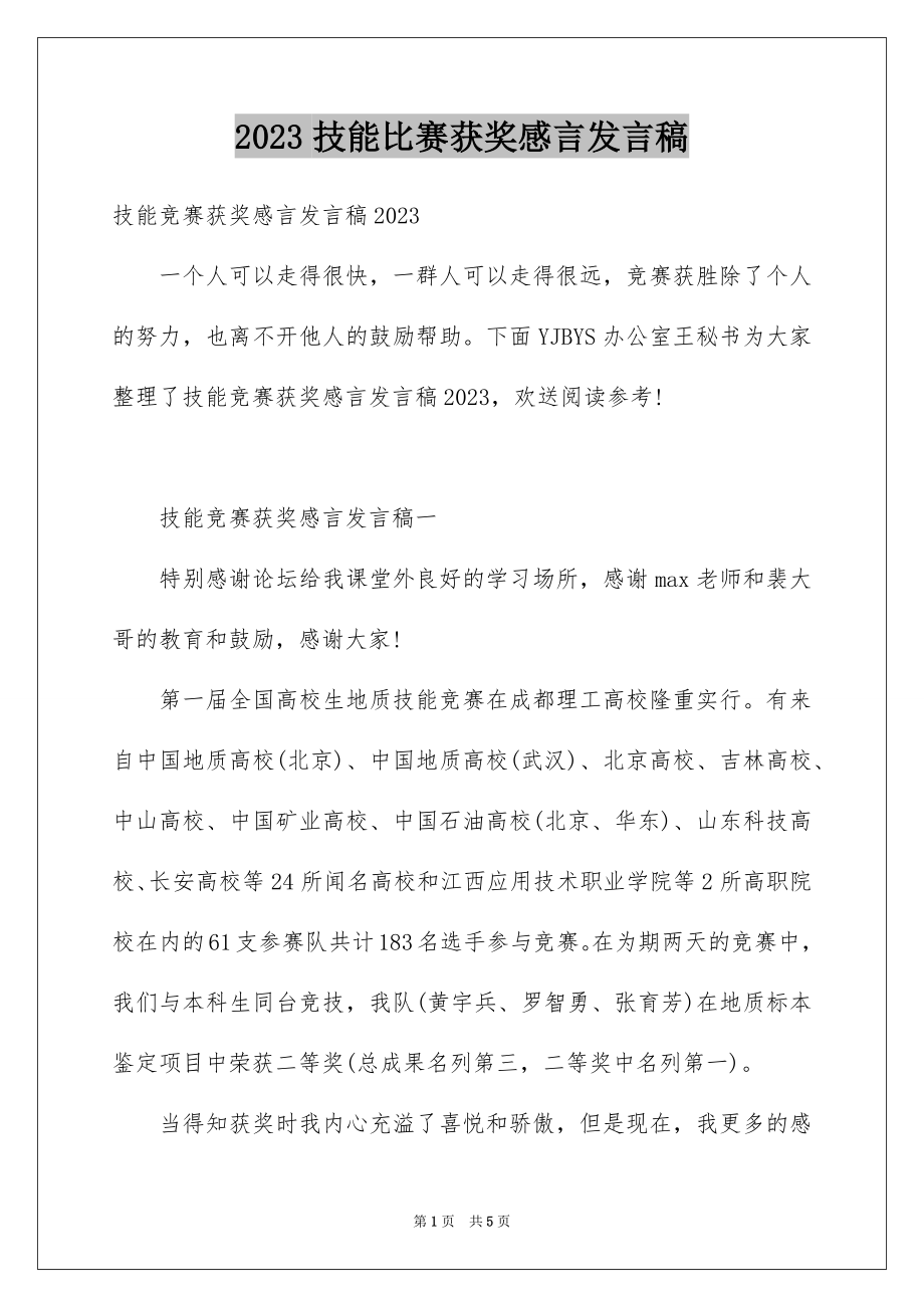 2023技能比赛获奖感言发言稿范文.docx_第1页