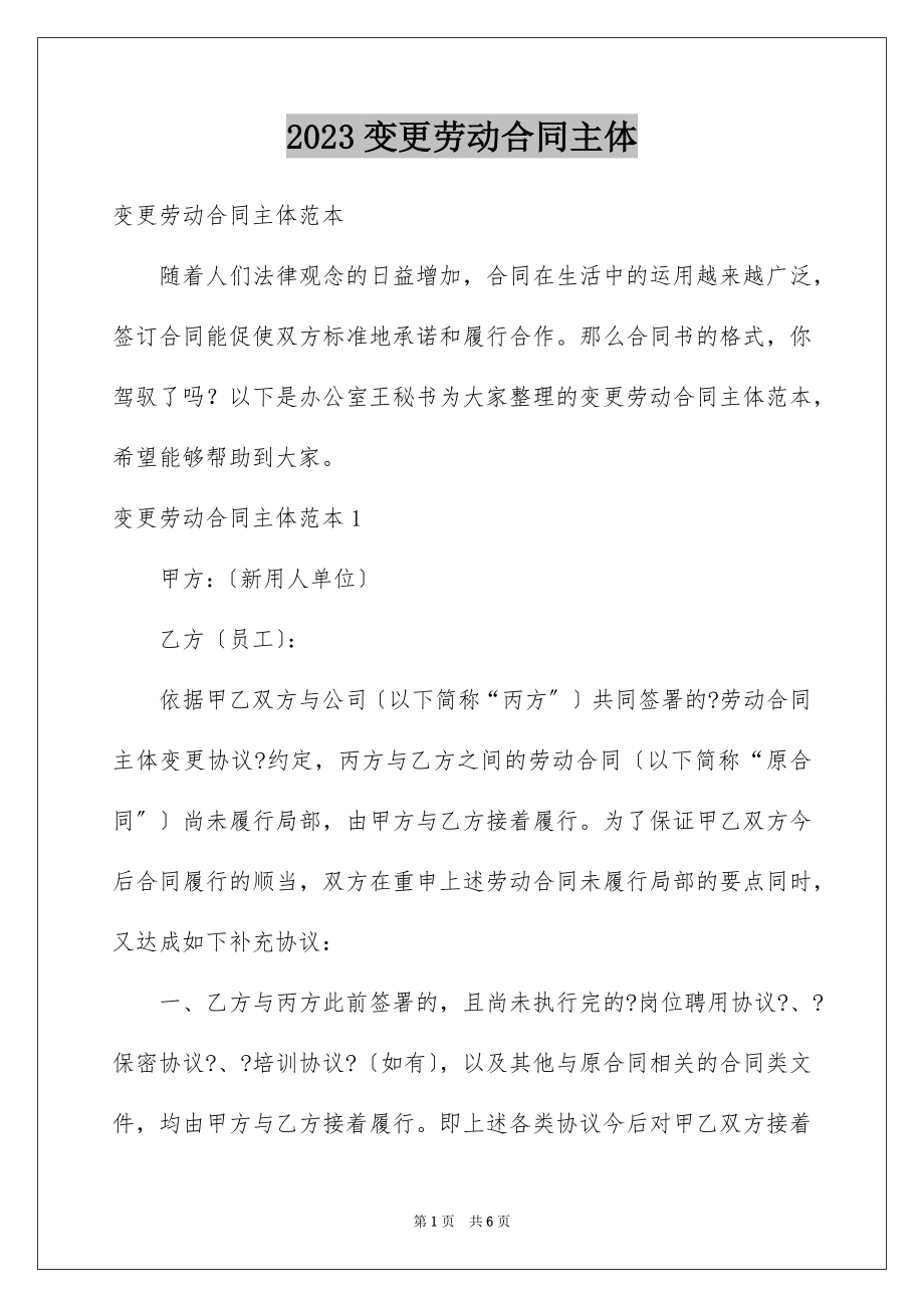 2023年变更劳动合同主体.docx_第1页