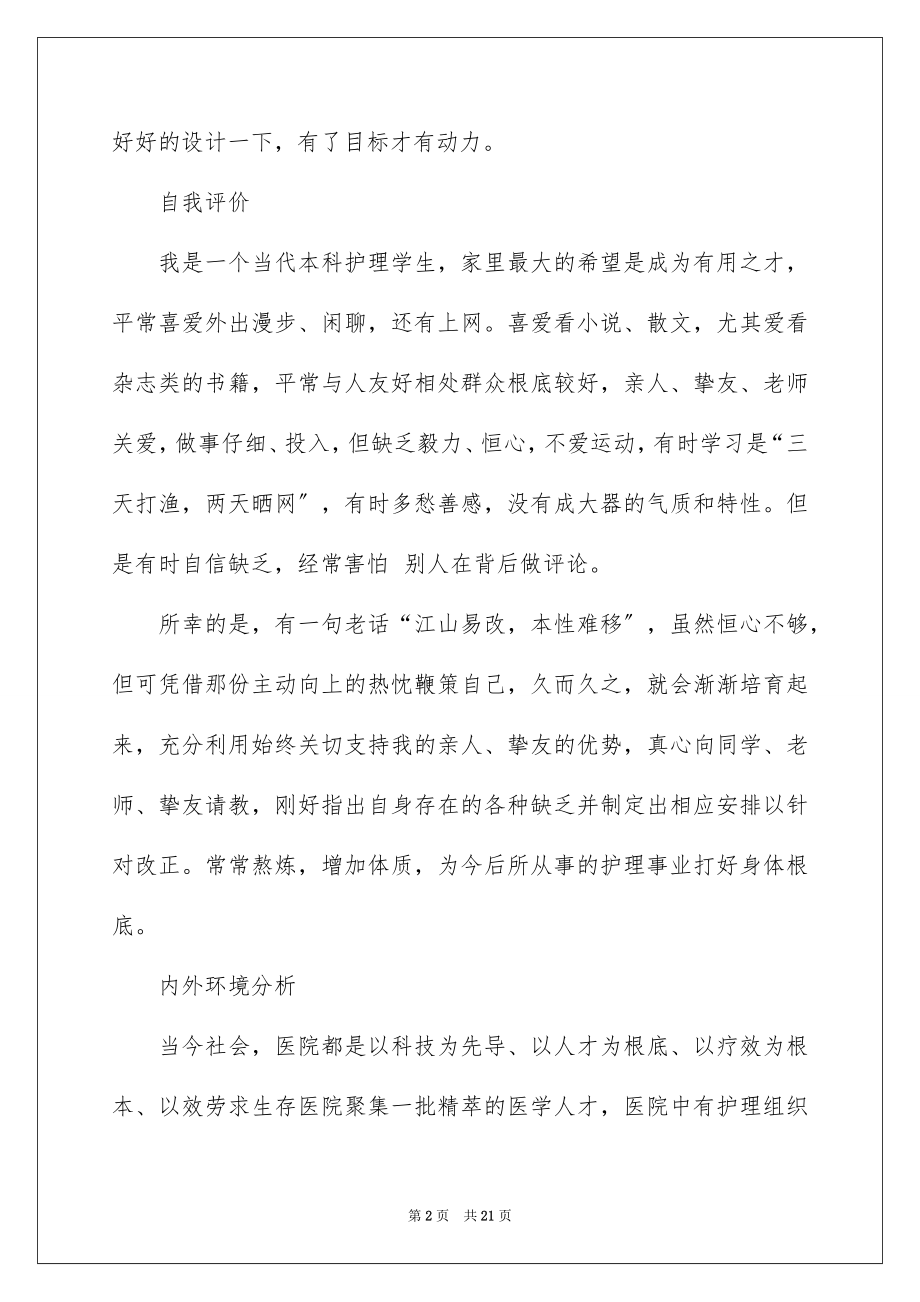 2023护理大学生职业生涯规划书范文.docx_第2页