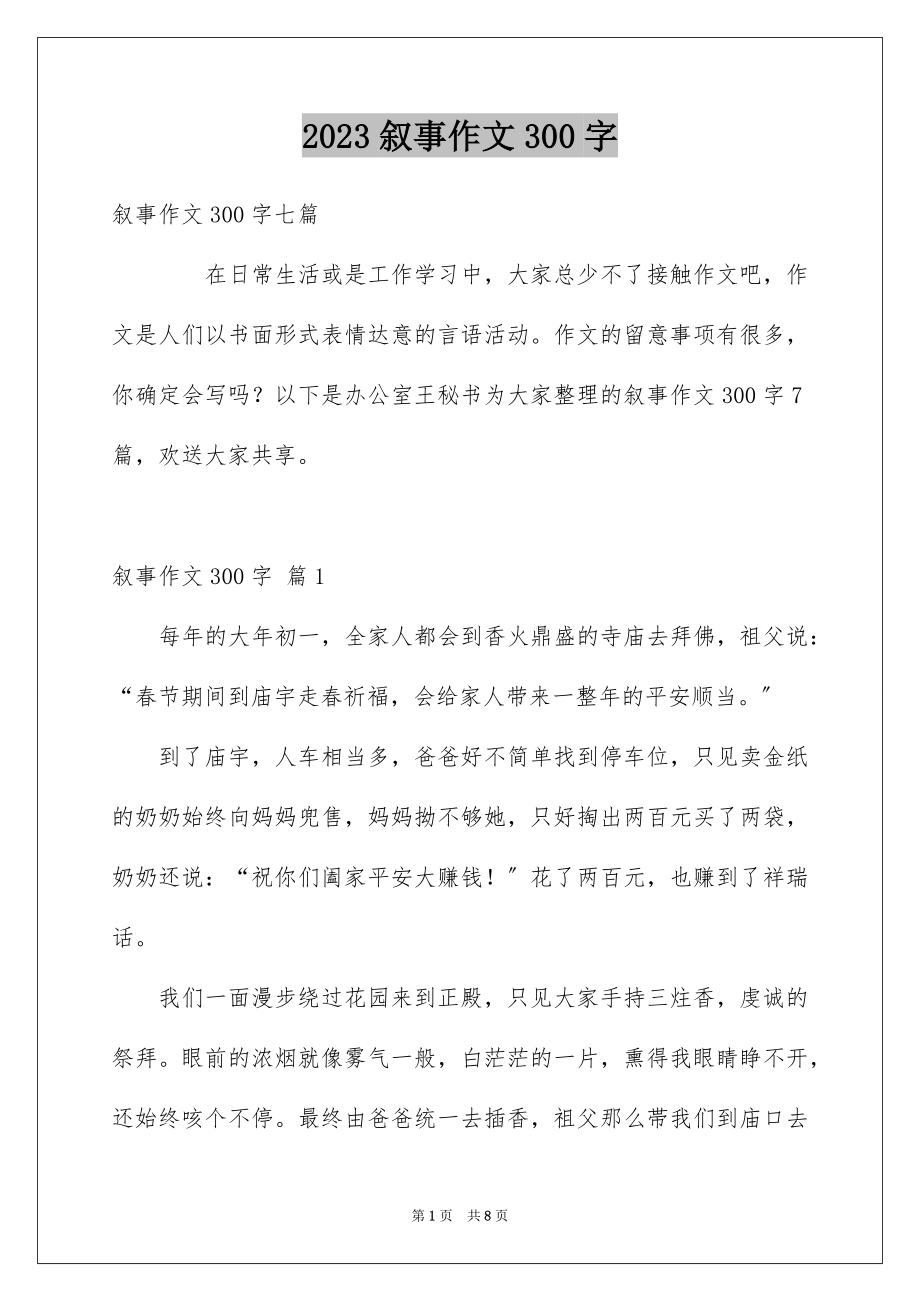 2023年叙事作文300字54.docx_第1页