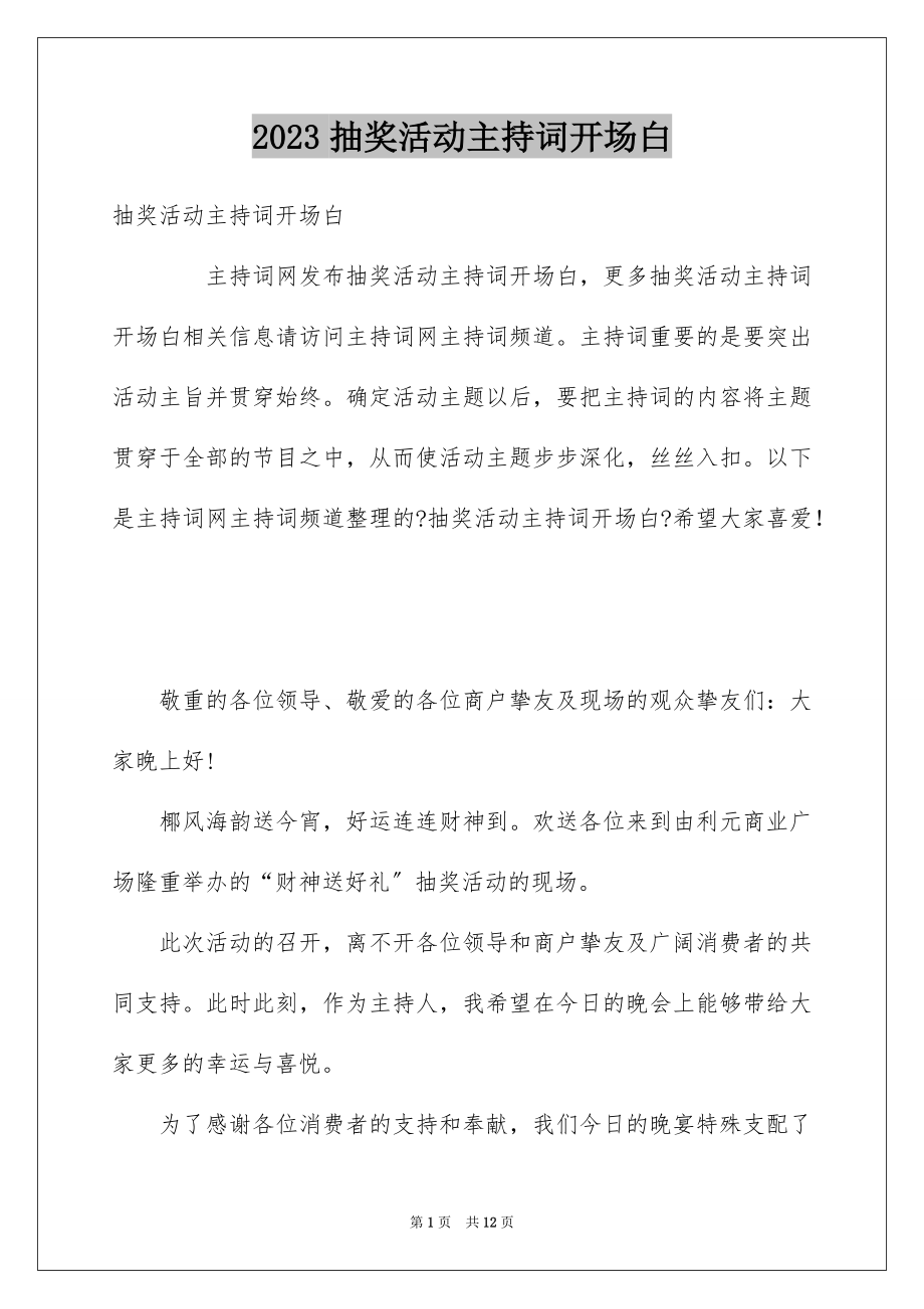 2023抽奖活动主持词开场白范文.docx_第1页