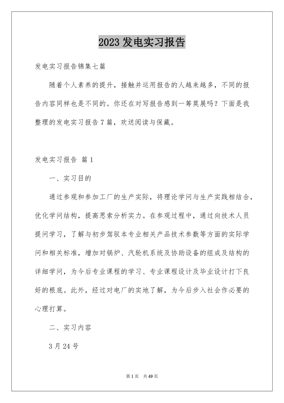 2023年发电实习报告1.docx_第1页