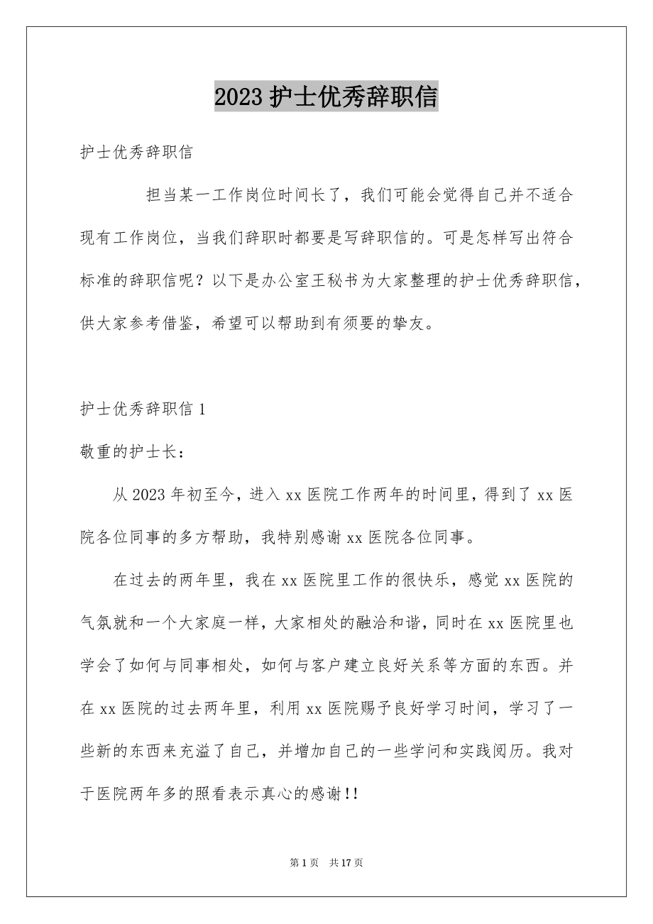 2023护士优秀辞职信范文.docx_第1页