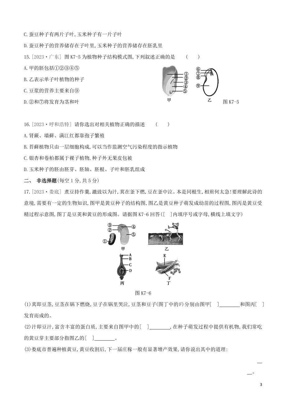 江西专版2023学年中考生物复习方案第二单元生物圈中的绿色植物课时训练07生物圈中有哪些绿色植物试题.docx_第3页