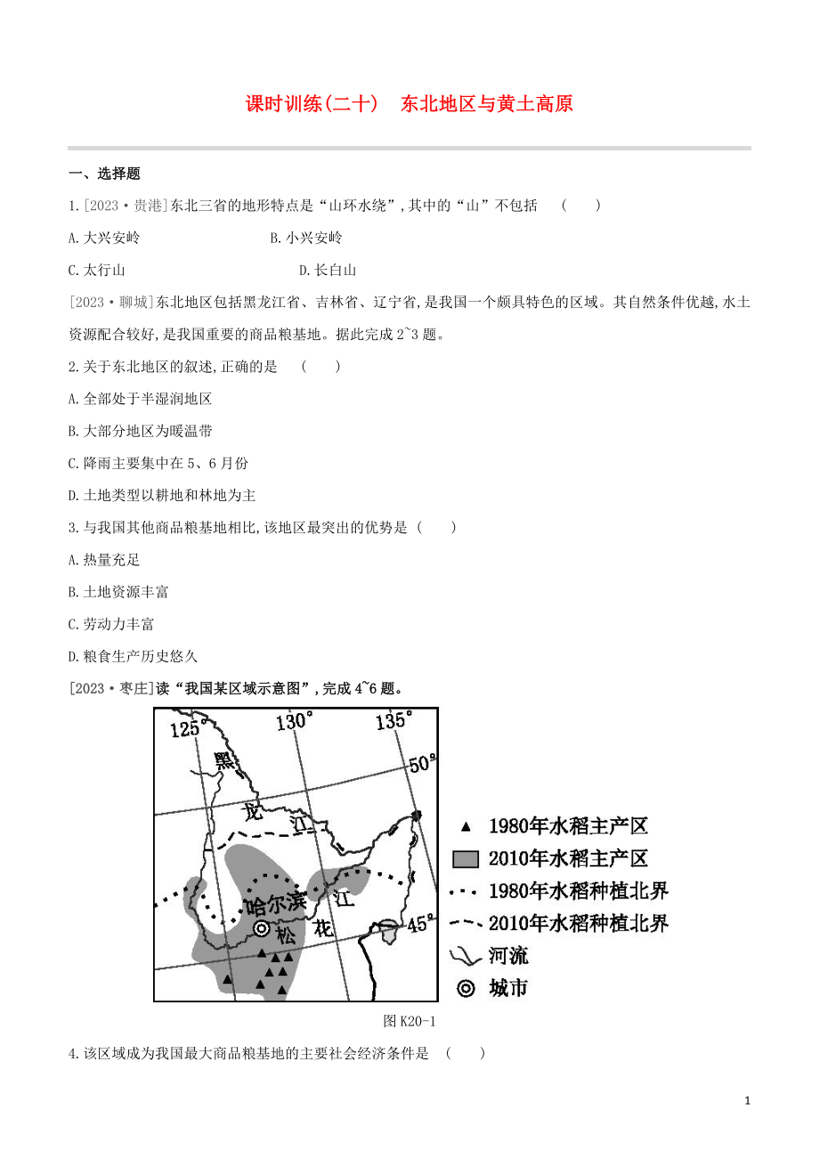 江西专版2023学年中考地理复习方案第五部分中国地理下课时训练20东北地区与黄土高原试题.docx_第1页