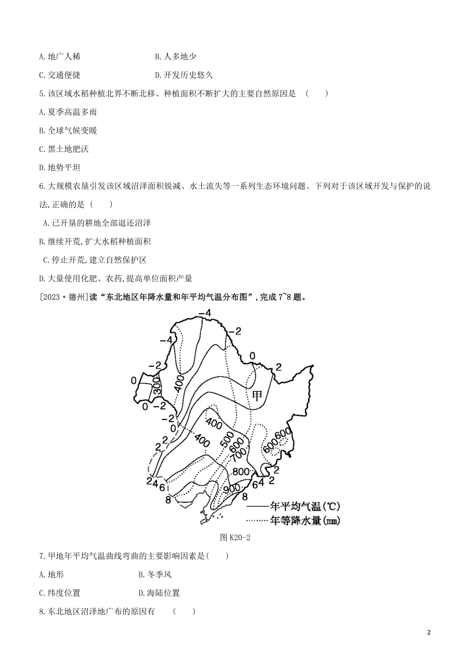 江西专版2023学年中考地理复习方案第五部分中国地理下课时训练20东北地区与黄土高原试题.docx_第2页