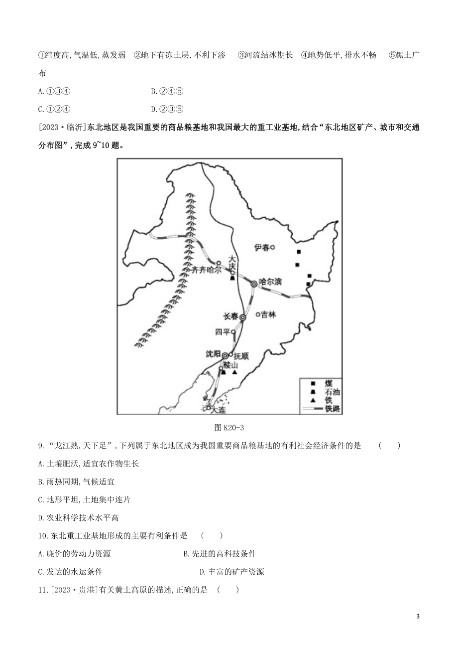 江西专版2023学年中考地理复习方案第五部分中国地理下课时训练20东北地区与黄土高原试题.docx_第3页