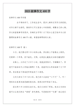 2023年叙事作文400字88.docx