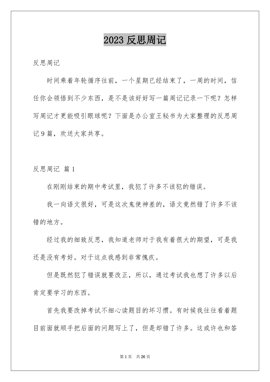 2023年反思周记36.docx_第1页