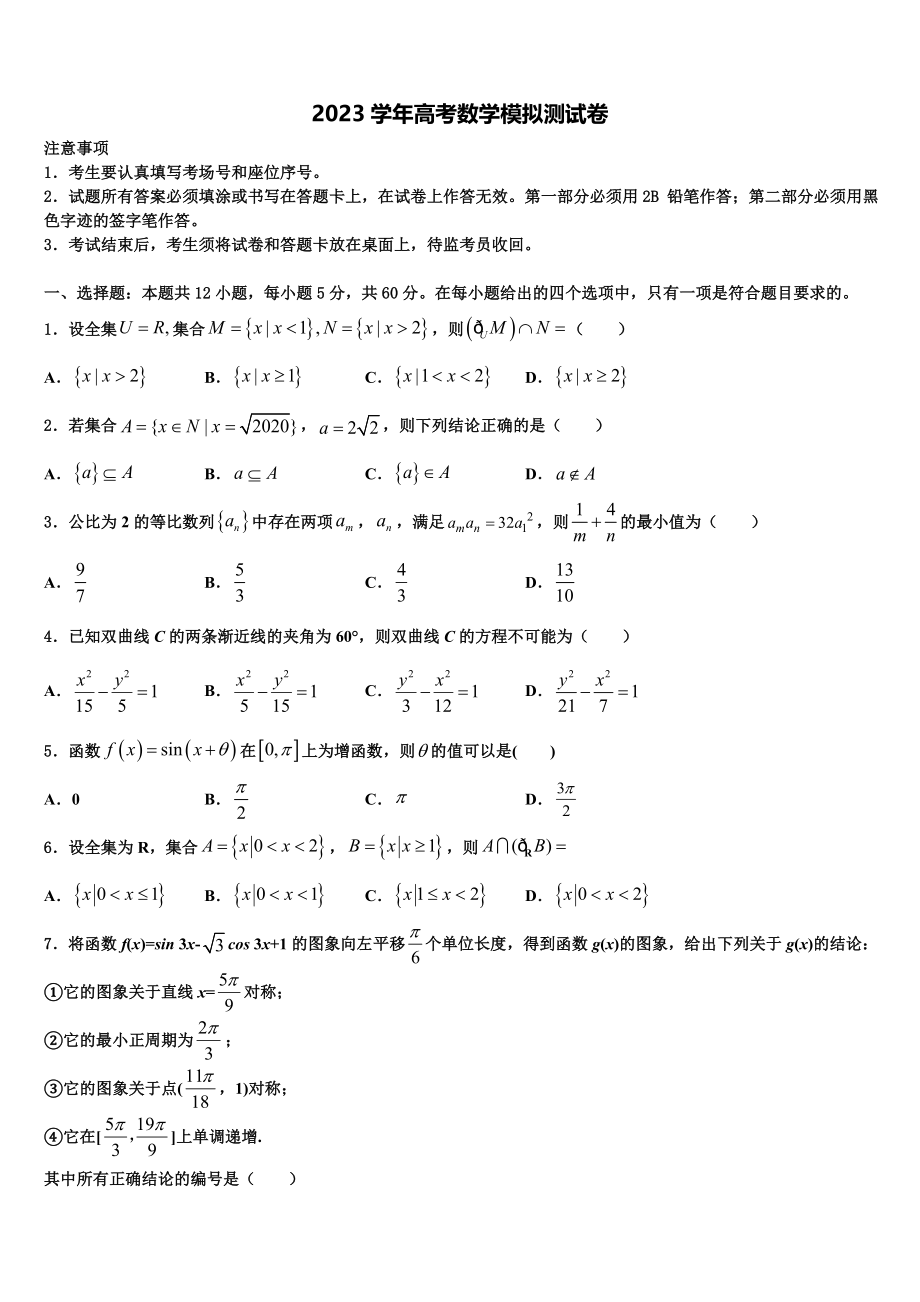 2023届湖北省大冶市第一中学高三第一次模拟考试数学试卷（含解析）.doc_第1页