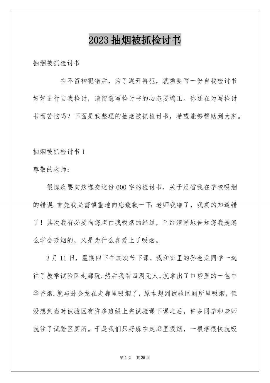 2023抽烟被抓检讨书范文.docx_第1页