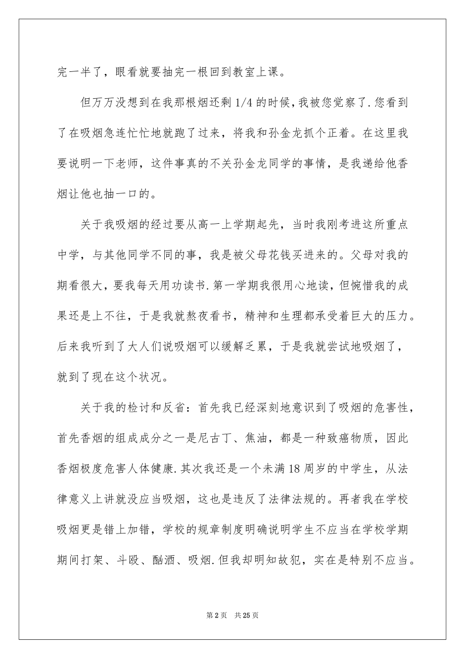 2023抽烟被抓检讨书范文.docx_第2页