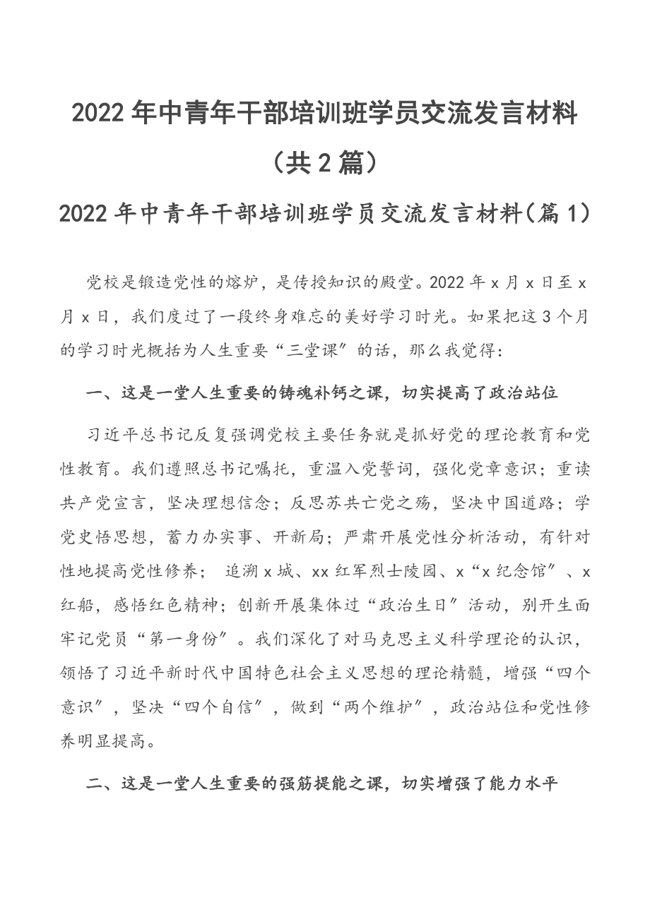 2022年中青年干部培训班学员交流发言材料（共2篇）.docx_第1页