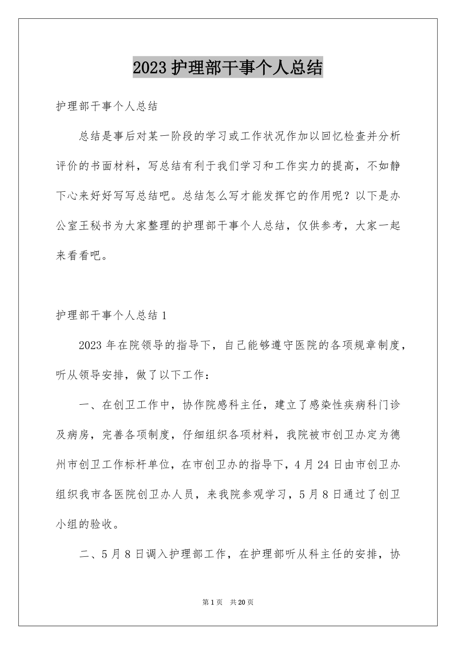 2023护理部干事个人总结范文.docx_第1页