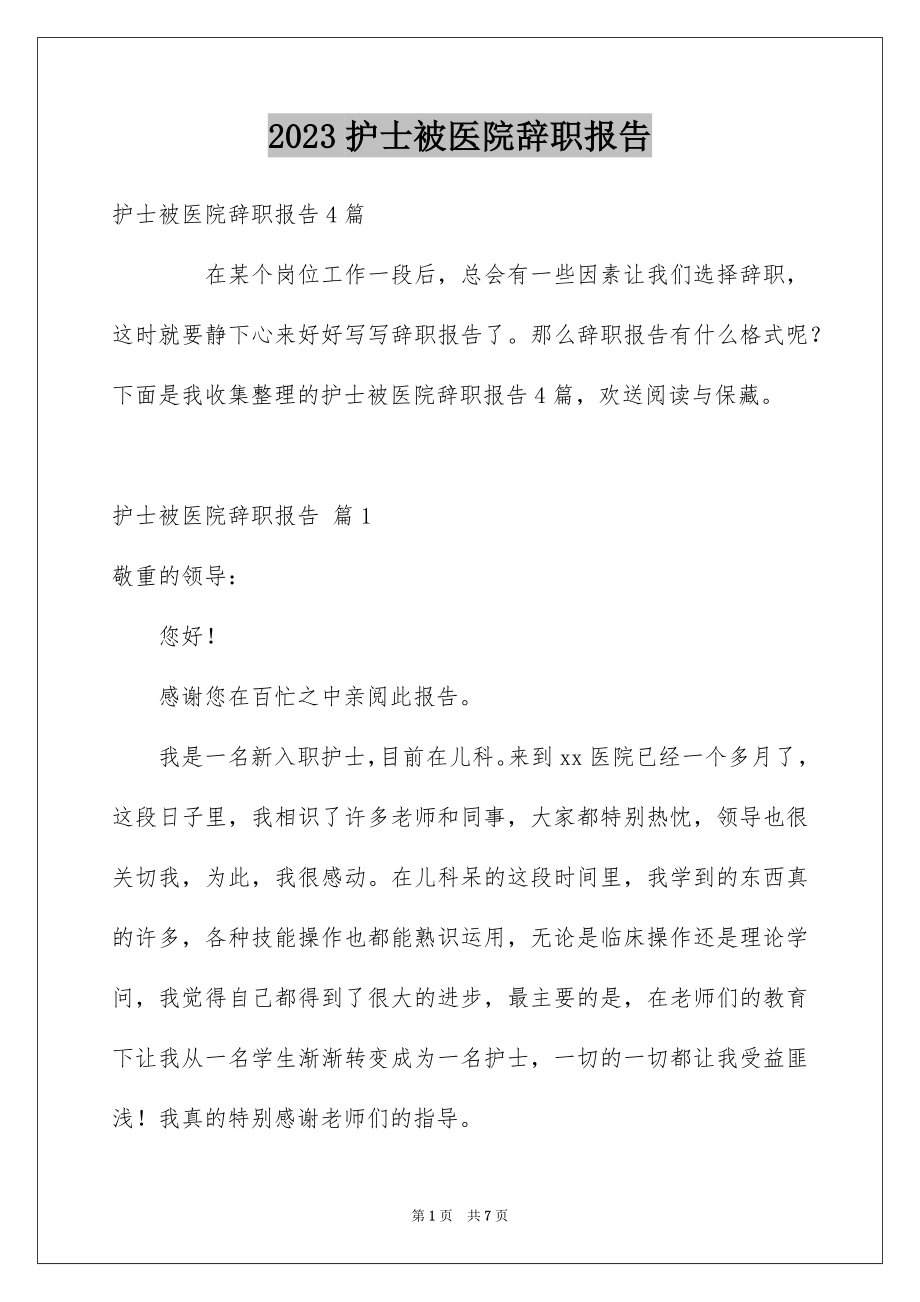 2023护士被医院辞职报告3范文.docx_第1页