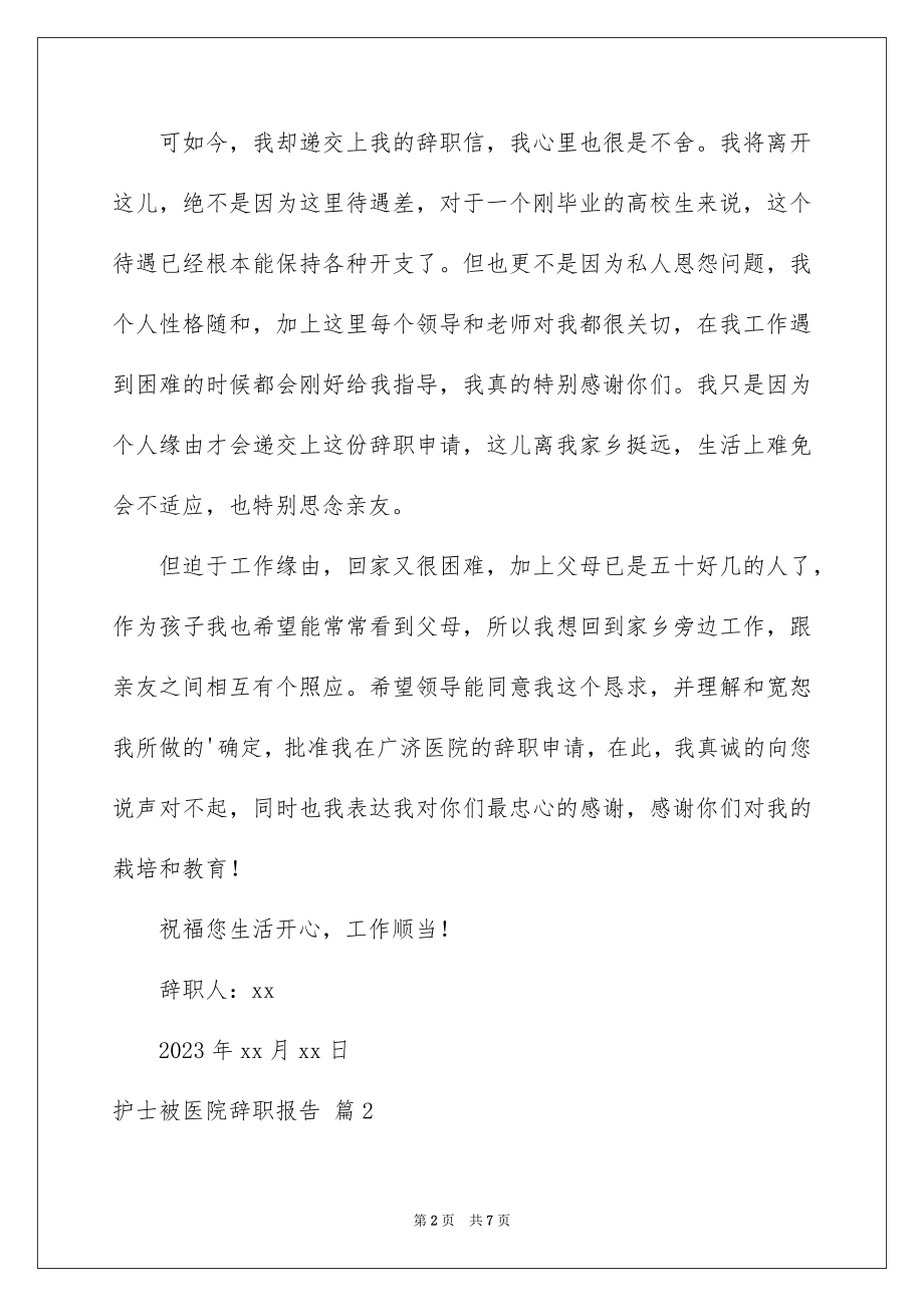 2023护士被医院辞职报告3范文.docx_第2页