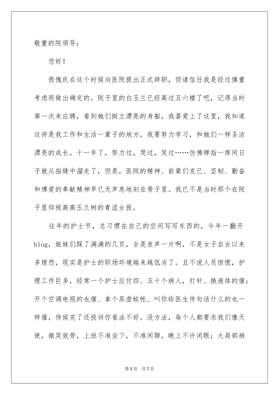 2023护士被医院辞职报告3范文.docx_第3页