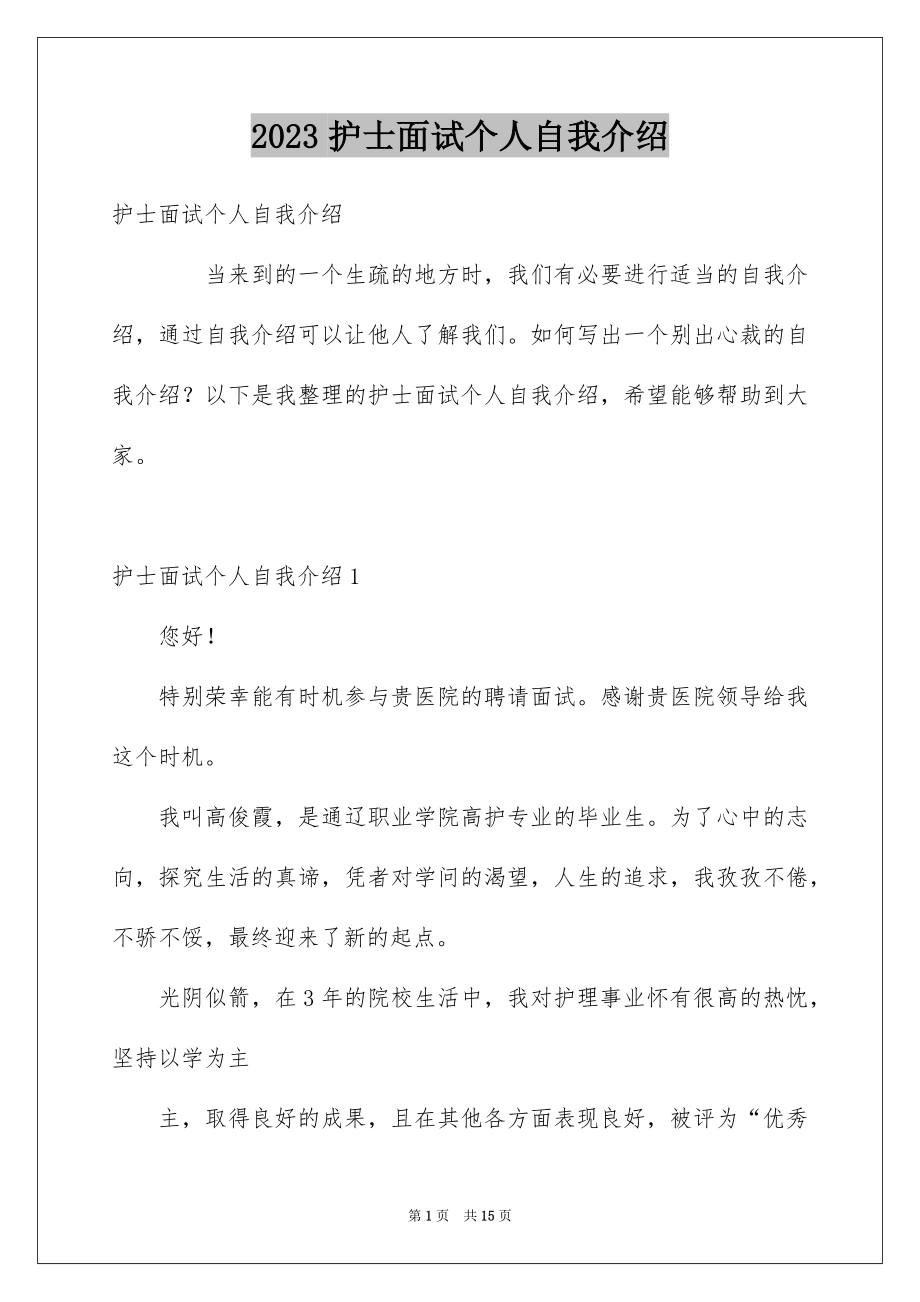 2023护士面试个人自我介绍3范文.docx_第1页