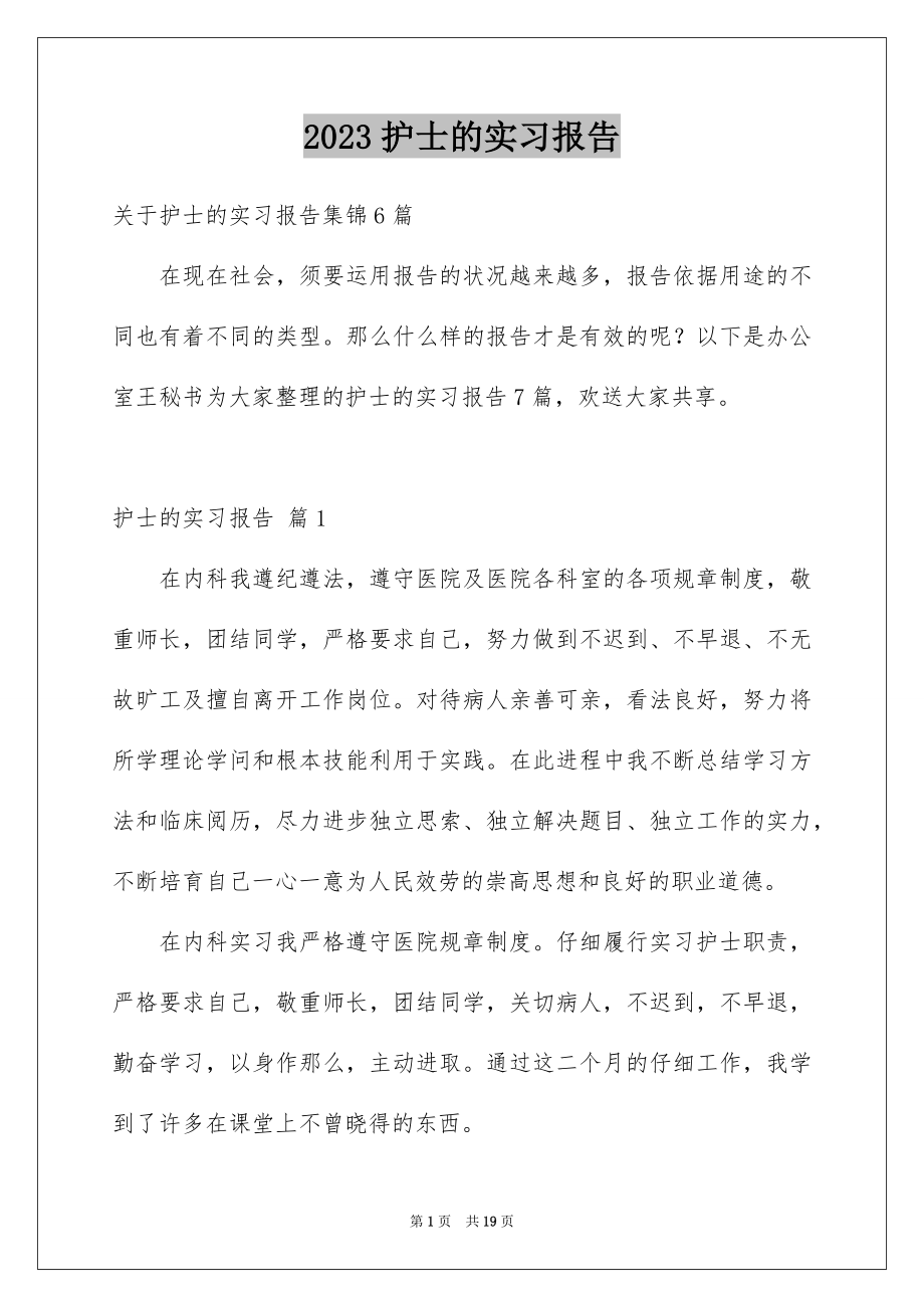 2023护士的实习报告49范文.docx_第1页