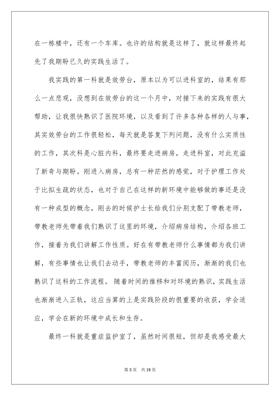 2023护士的实习报告49范文.docx_第3页