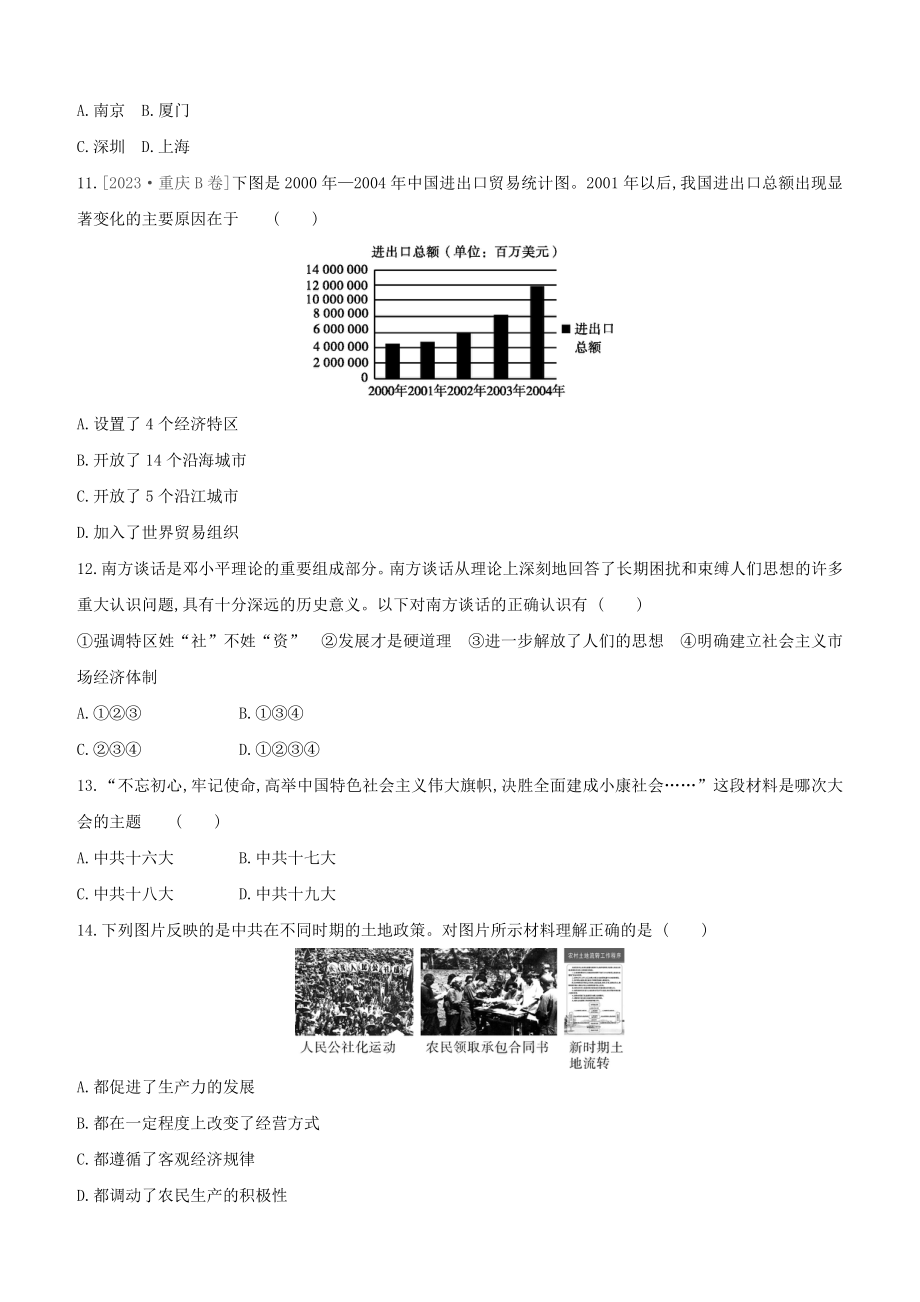 鄂尔多斯专版2023学年中考历史复习方案第三部分中国现代史课时训练十六中国特色社会主义道路试题.docx_第3页