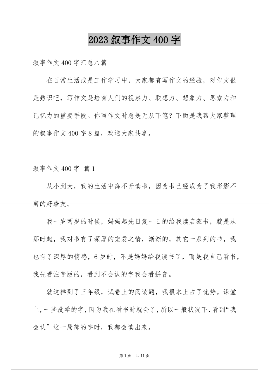 2023年叙事作文400字140.docx_第1页