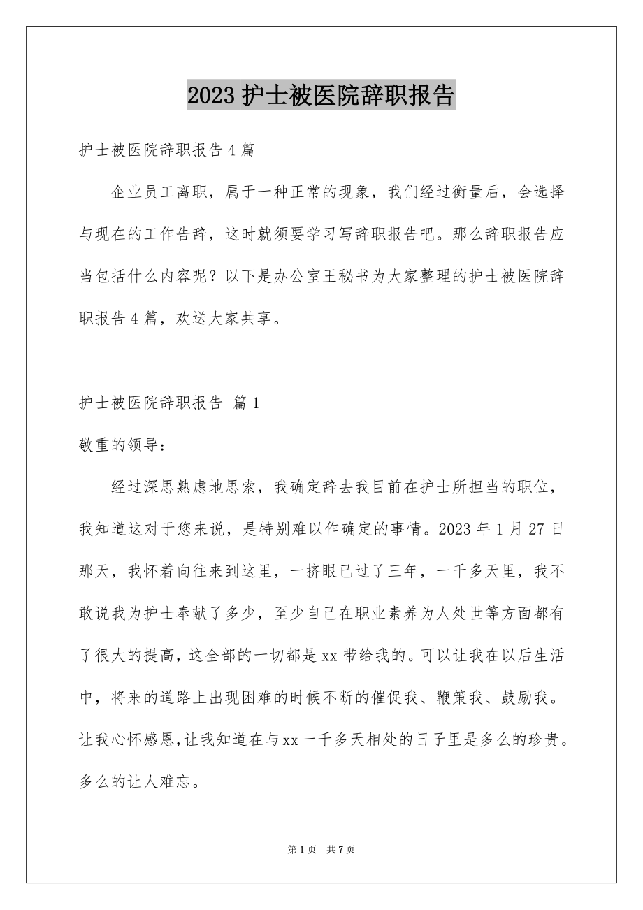 2023护士被医院辞职报告4范文.docx_第1页